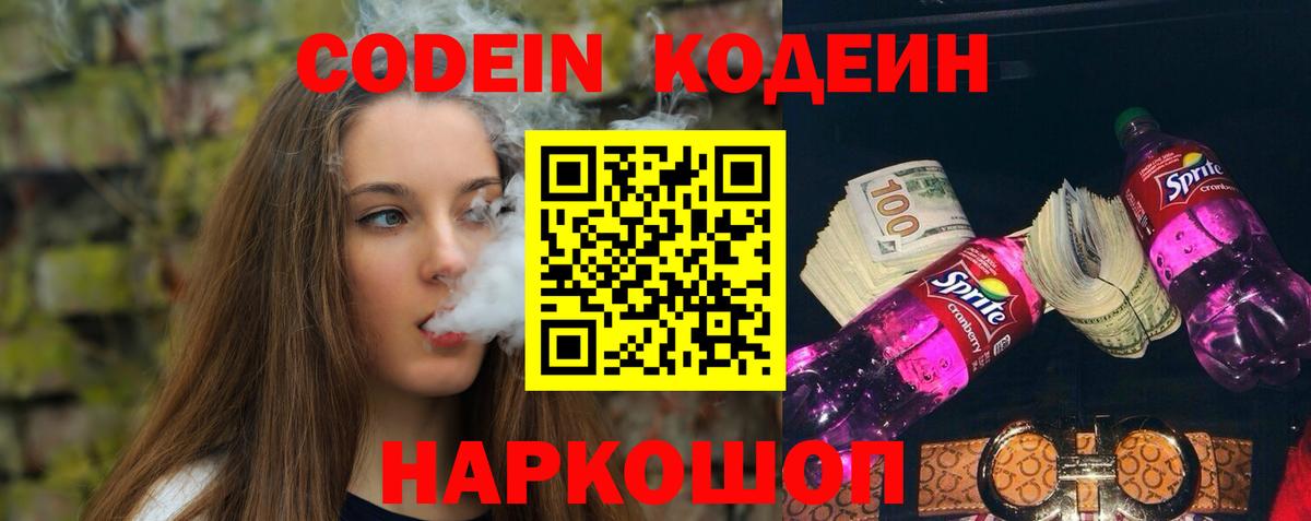 Кодеин Purple Drank Крымск