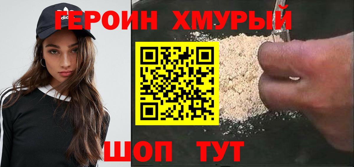Героин хмурый Крымск
